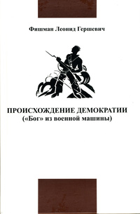 «Происхождение демократии. («Бог» из военной машины)»