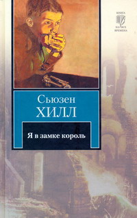 «Я в замке король»