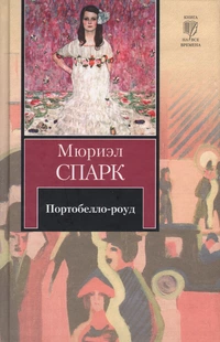 «Портобелло-роуд»