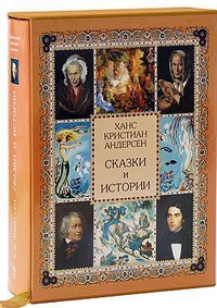 Ханс Кристиан Андерсен «Ханс Кристиан Андерсен. Сказки и истории (подарочное издание)»