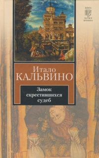 «Замок скрестившихся судеб»