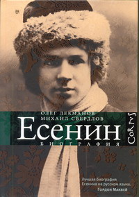 «Сергей Есенин. Биография»