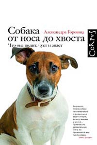 «Собака от носа до хвоста»