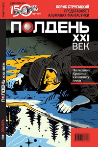 «Полдень, ХХI век; декабрь 2011»