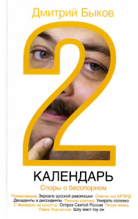 «2. Календарь. Споры о бесспорном»