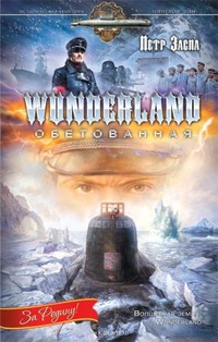 «Wunderland обетованная»