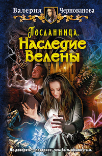 «Посланница. Наследие Велены»