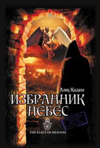 «Избранник Небес»