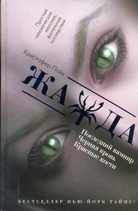 «Жажда: Последний вампир. Черная кровь. Красные кости»