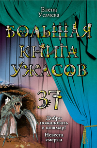 «Большая книга ужасов-37. Добро пожаловать в кошмар! Невеста смерти»