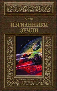 «Изгнанники Земли»