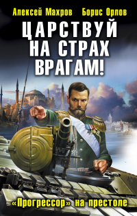 «Царствуй на страх врагам! «Прогрессор» на престоле»