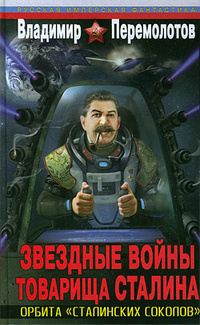 «Звездные войны товарища Сталина. Орбита «сталинских соколов»