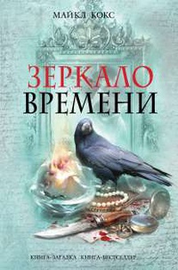 «Зеркало времени»