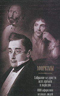 «Афоризмы. Собрание мудрости всех времен и народов. 8800 афоризмов великих людей»
