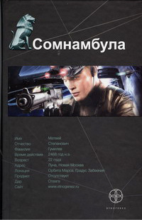 «Сомнамбула»