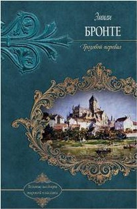 «Грозовой перевал»