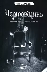 «Чертовщина»