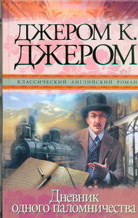 «Дневник одного паломничества и шесть очерков»