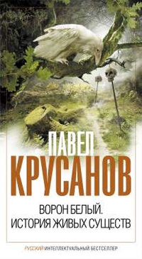 «Ворон белый. История живых существ»