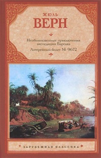 «Необыкновенные приключения экспедиции Барсака. Лотерейный билет № 9672»