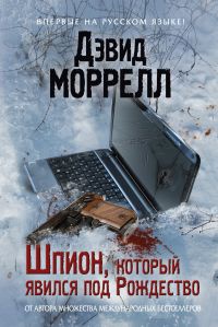 «Шпион, который явился под Рождество»