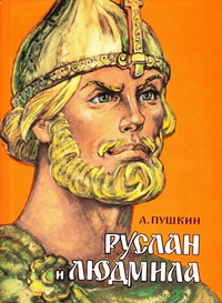 Прижизненное издание книги гостиница-пирамида.рфа «Руслан и Людмила», г.