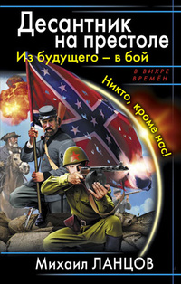 «Десантник на престоле. Из будущего — в бой!»