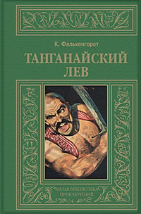 «Танганайский лев»