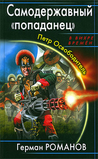 «Самодержавный «попаданец». Петр Освободитель»
