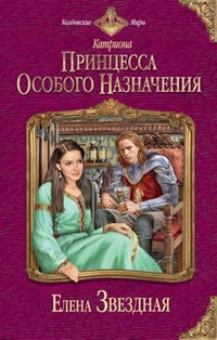 «Катриона: Принцесса особого назначения»