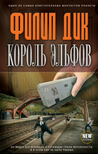 «Король эльфов»