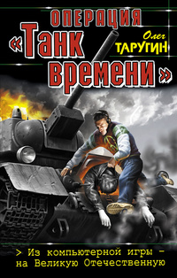 «Операция «Танк времени». Из компьютерной игры — на Великую Отечественную»