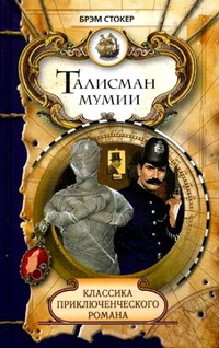 «Талисман мумии»