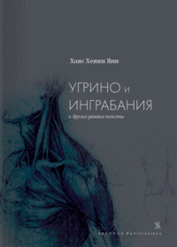 «Угрино и Инграбания, и другие ранние тексты»