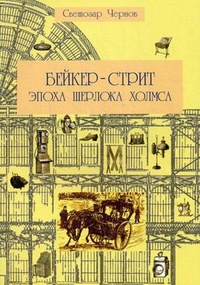 «Бейкер-стрит и окрестности. Эпоха Шерлока Холмса»