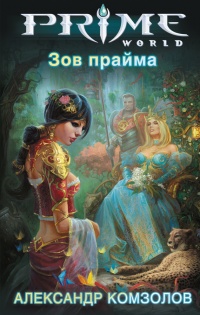 «Зов прайма»