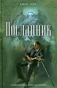 «Посланник»