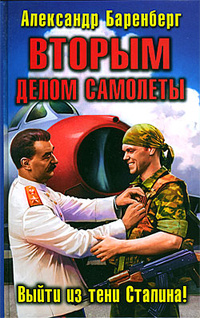 «ВТОРЫМ делом самолеты. Выйти из тени Сталина!»