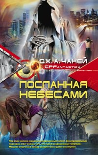 «Посланная небесами»