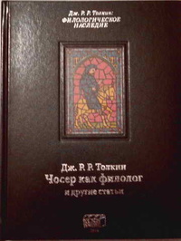 «Чосер как филолог и другие статьи»