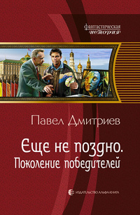 «Еще не поздно. Поколение победителей»