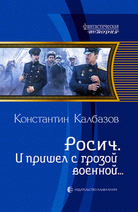 «Росич. И пришел с грозой военной…»