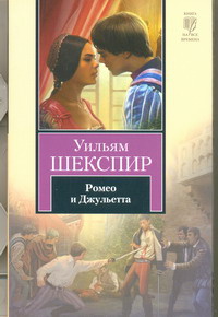 «Ромео и Джульетта»