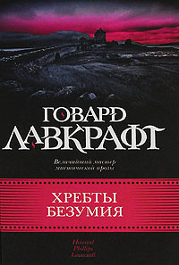 «Хребты безумия»