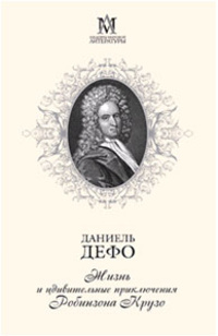 «Жизнь и удивительные приключения Робинзона Крузо»