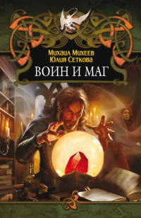 «Воин и маг»