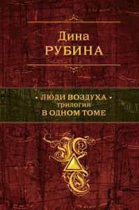 «Люди воздуха. Трилогия в одном томе»