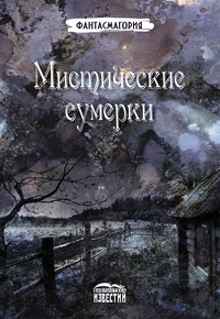 «Мистические сумерки»