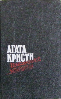 «Загадка Эндхауза. Восточный экспресс. Десять негритят. Убийство Роджера Экройда»